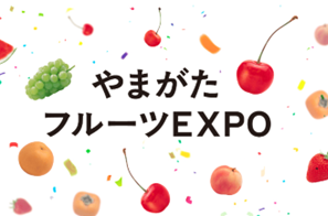 やまがたフルーツEXPO