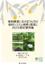 みどり事例集