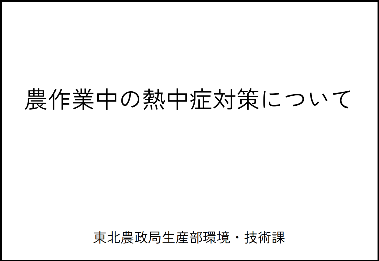 講演資料（熱中症）