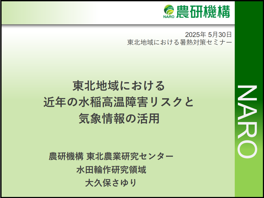 講演資料（水稲）