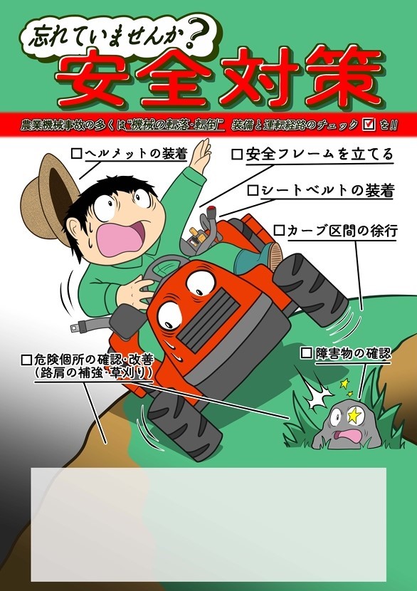 農作業安全対策：東北農政局