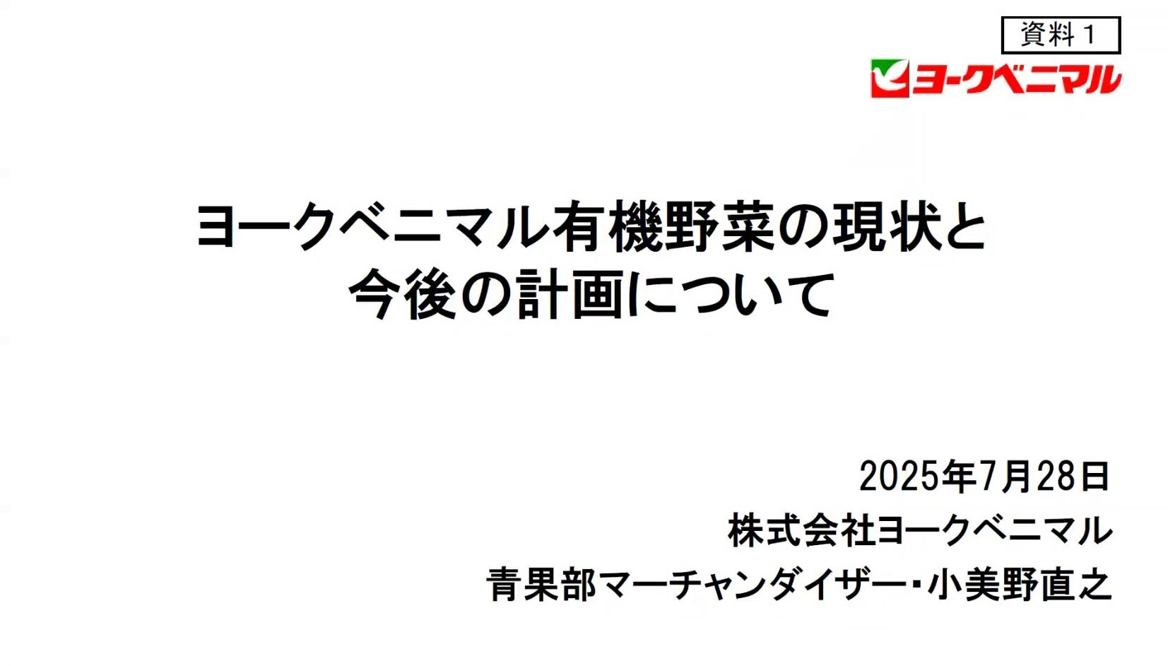ヨークベニマル有機野菜の現状と今後の計画について