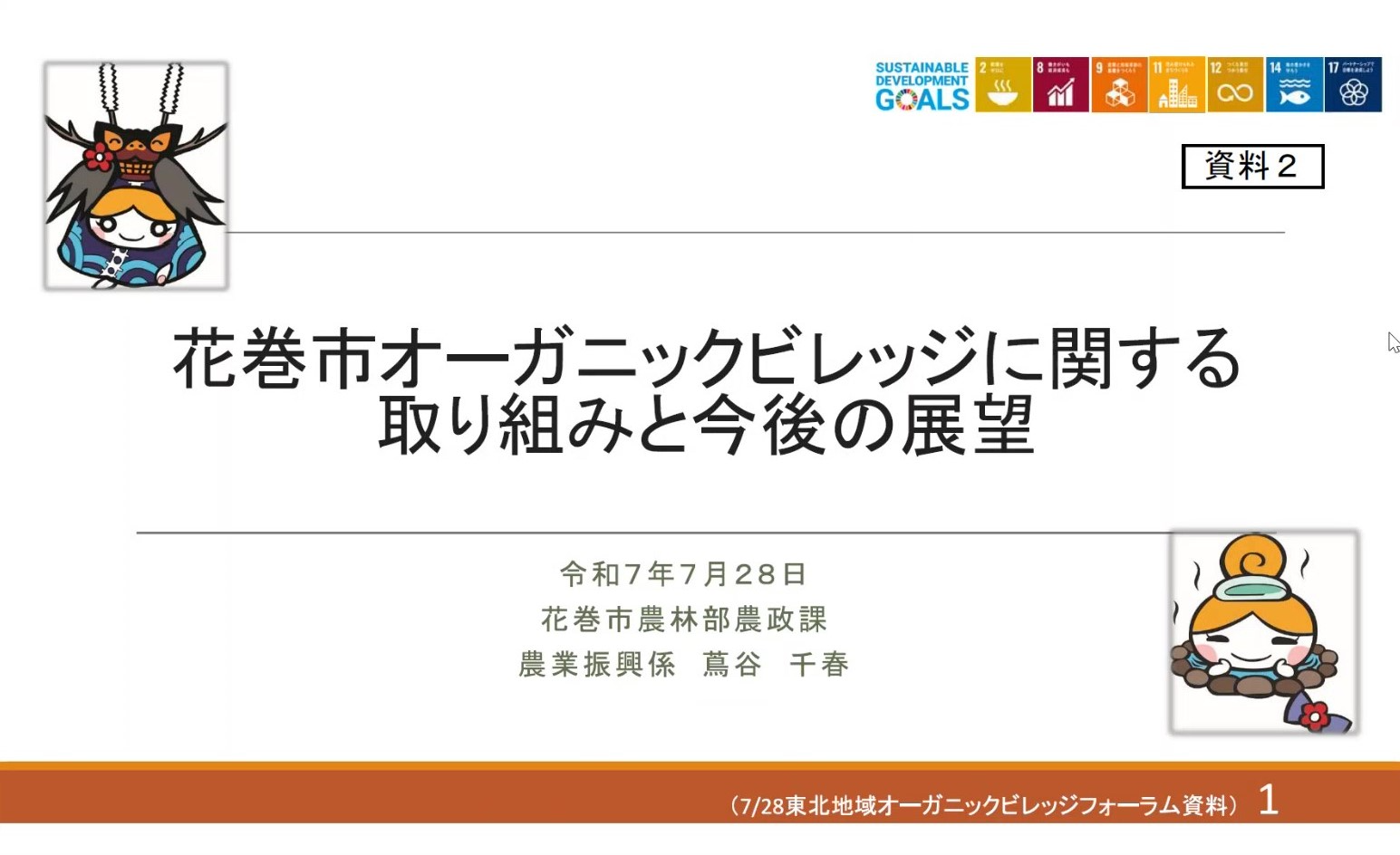 花巻市オーガニックビレッジに関する取り組みと今後の展望
