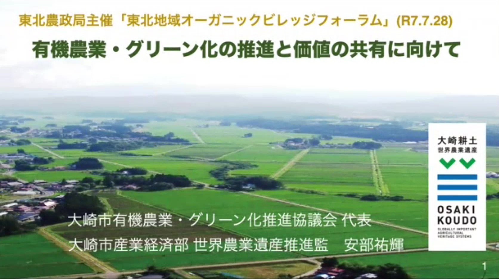 有機農業・グリーン化の推進と価値の共有に向けて