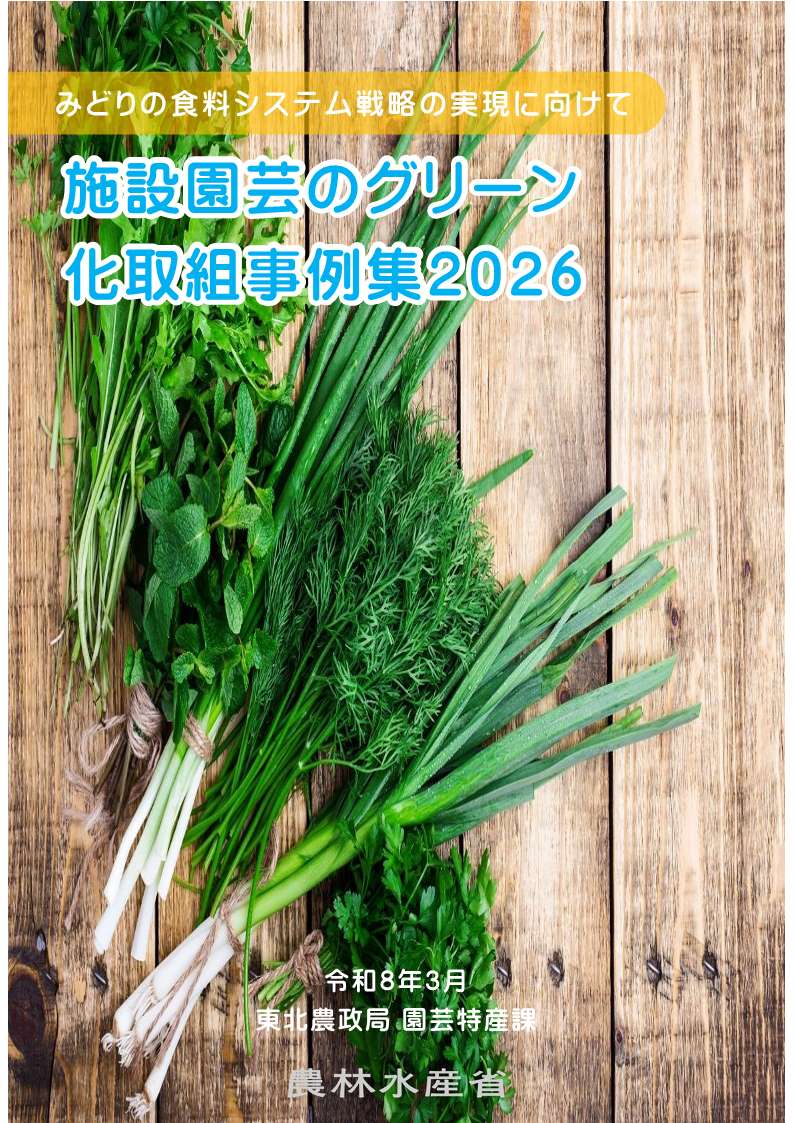 施設園芸のグリーン化取り組み事例集2026表紙
