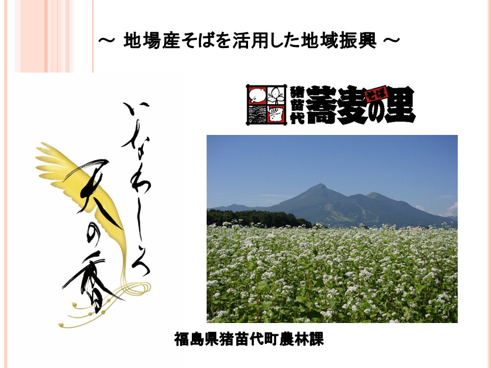 猪苗代町スライド