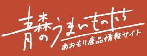 青森のうまいものたちサイト