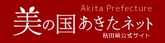 美の国あきたネットサイト