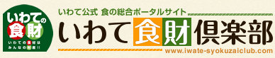 いわて食財倶楽部サイト