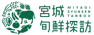 食材王国みやぎ宮城旬鮮探宝サイト