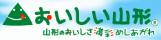 おいしい山形