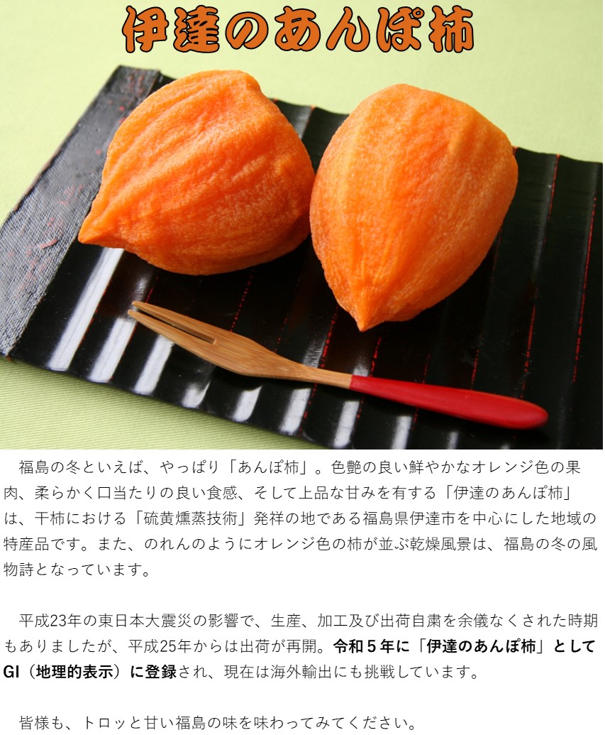 伊達のあんぽ柿