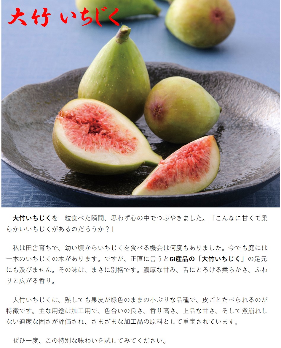 大竹いちじく