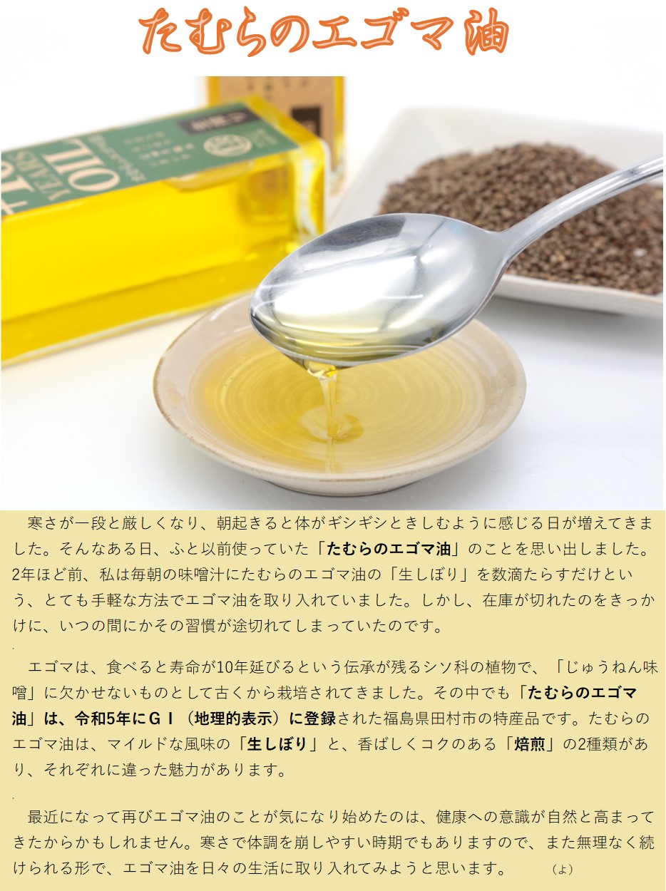 たむらのエゴマ油
