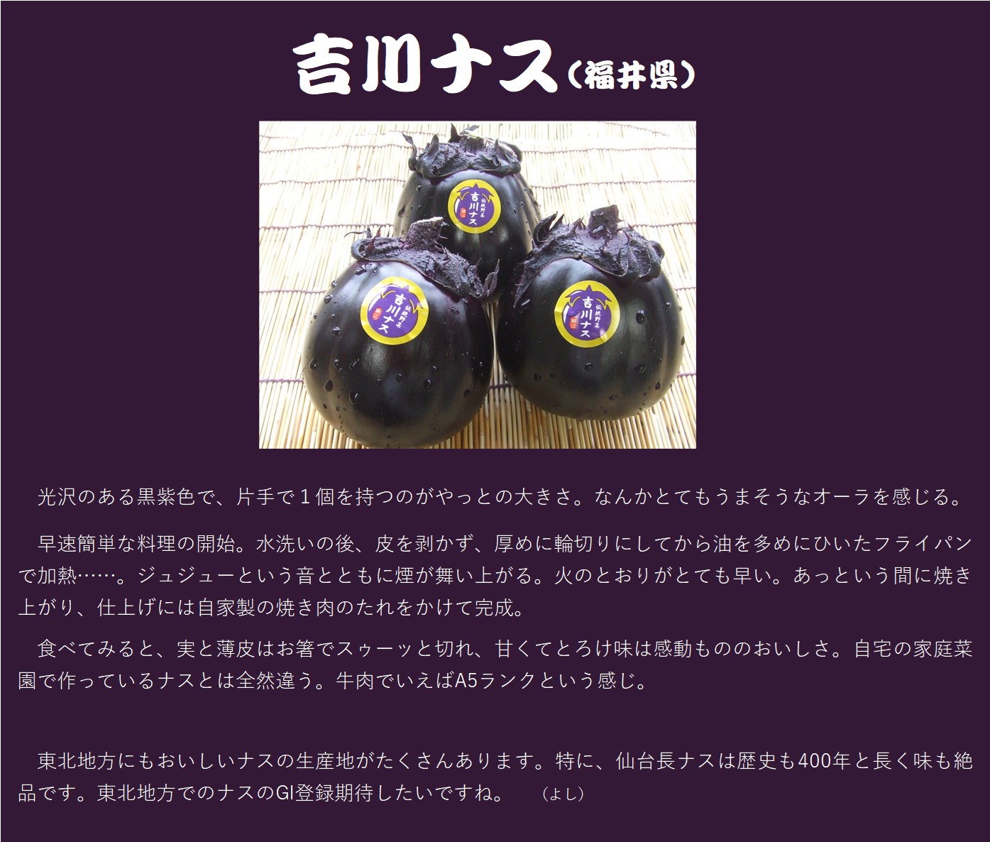 吉川ナス
