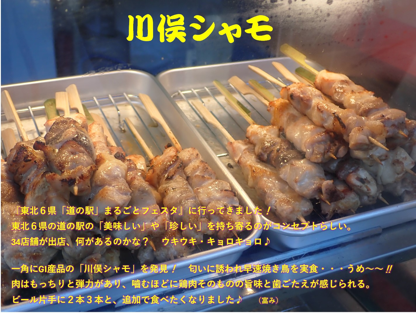 川俣シャモ