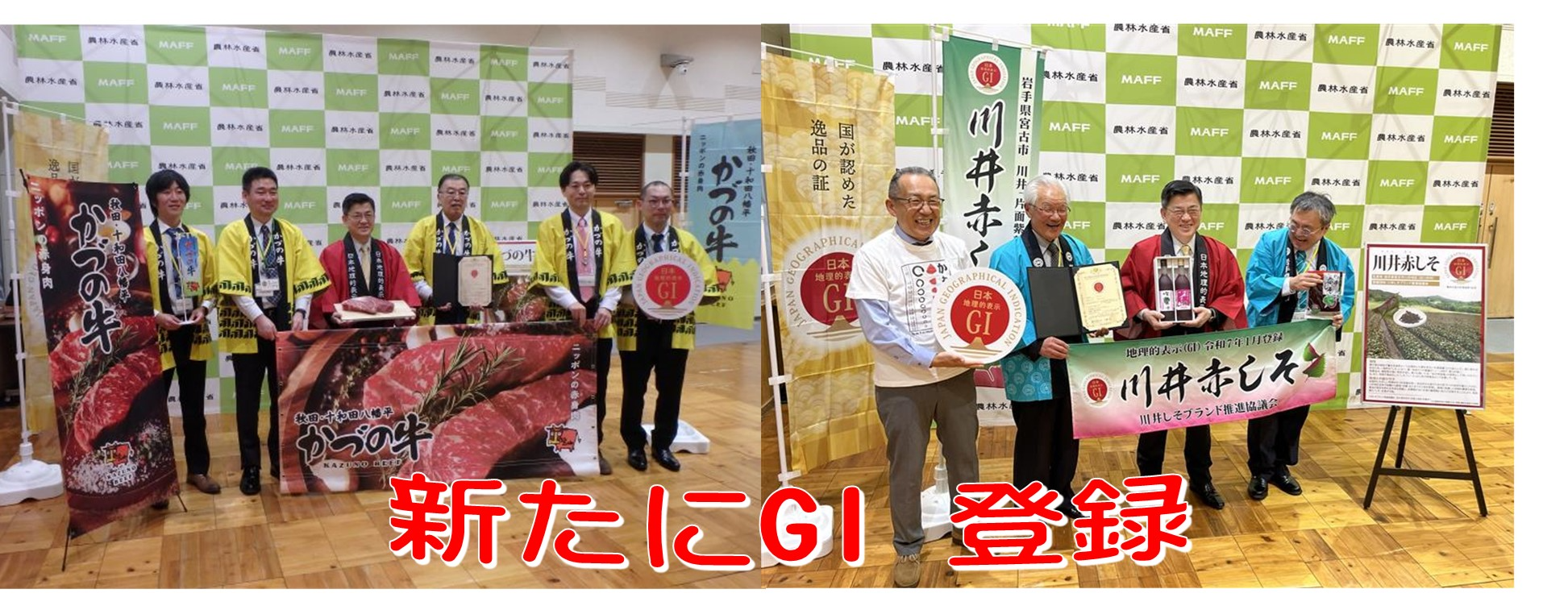 新たにかずの牛、川井赤しそGI登録