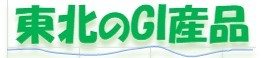東北のGI産品