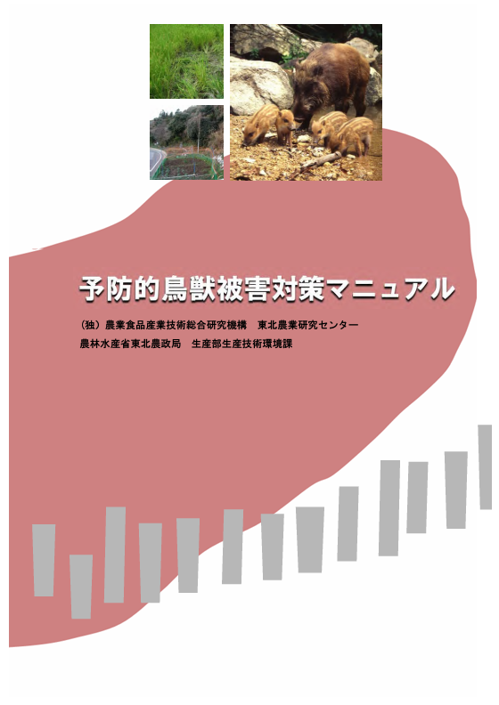 予防的鳥獣被害対策マニュアルの表紙