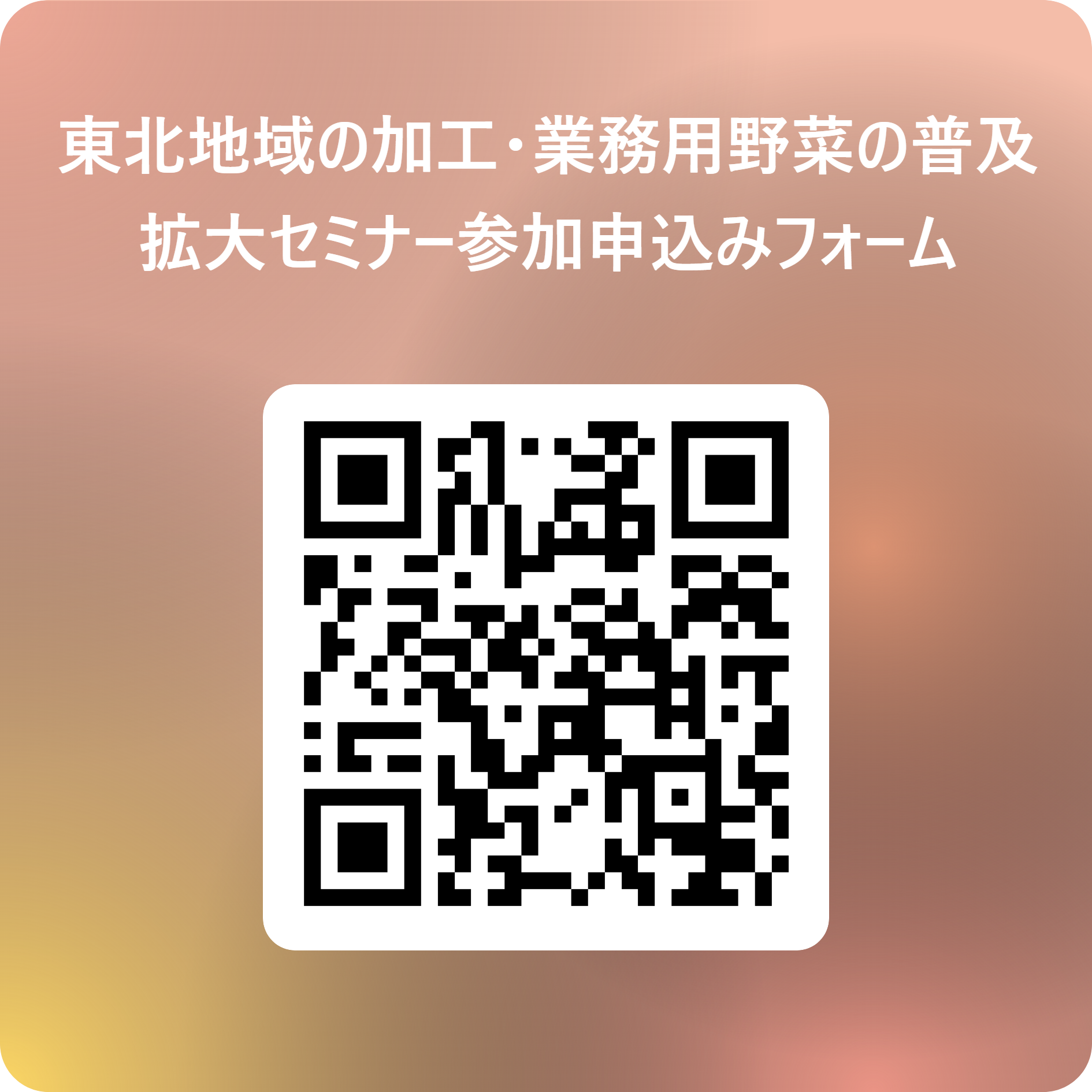 東北地域の加工・業務用野菜普及拡大セミナー