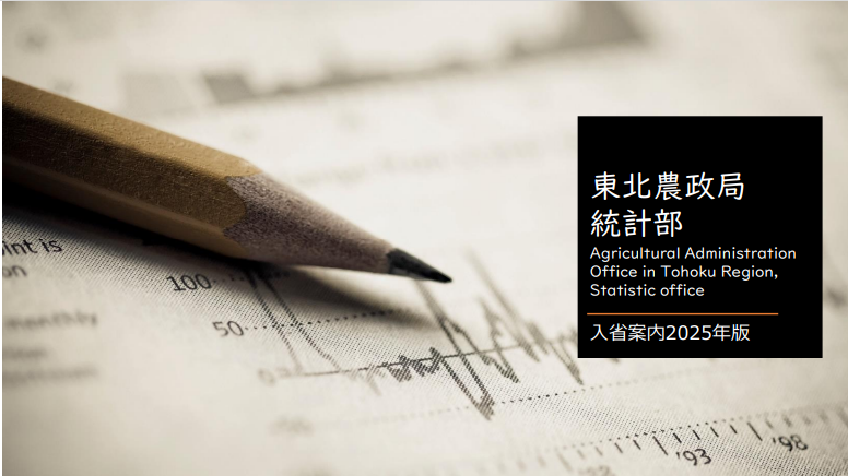 東北農政局統計部入所案内