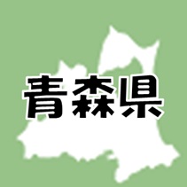 青森県