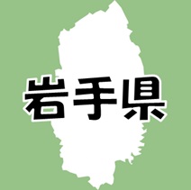 岩手県