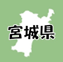 宮城県
