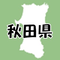 秋田県