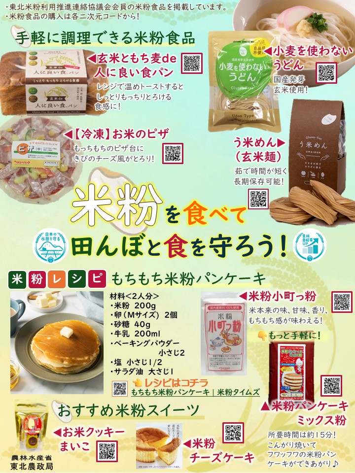 食卓を彩る米粉食品紹介チラシ