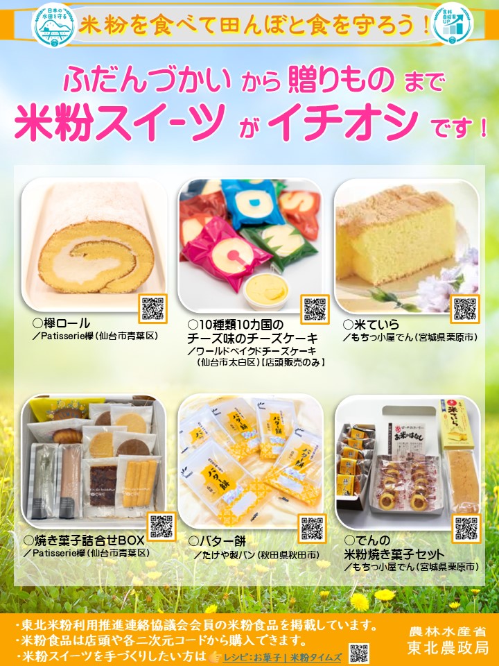 米粉スイーツチラシ