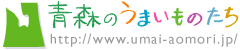 青森のうまいものたち