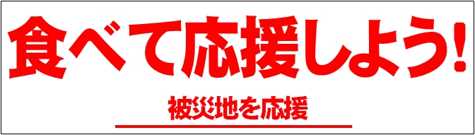食べて応援しようロゴ