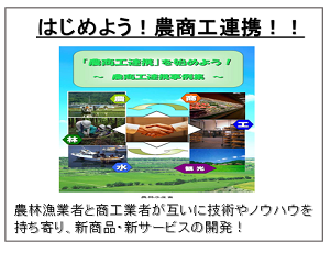 はじめよう！農商工連携アイコン