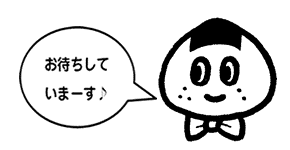 お待ちしています