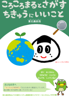 ころころまるとさがすちきゅうにいいこと