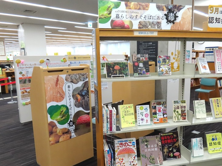 「毒」に関する図書が並ぶコーナー