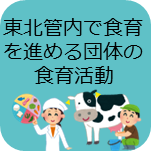 東北管内で食育を進める団体の食育活動動画