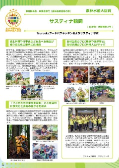 サスティナ鶴岡