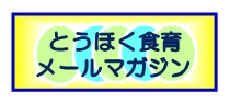 とうほく食育メールマガジン