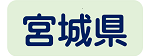 宮城