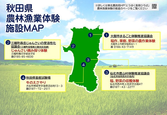 秋田県農林漁業体験マップ