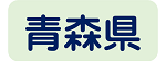 青森