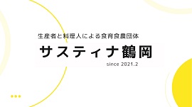 サスティナ鶴岡資料