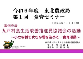 九戸村食生活改善推進員協議会資料