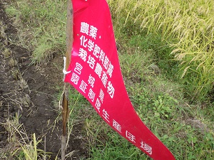 農薬・化学肥料節減栽培農産物宮城県認証制度生産ほ場の印