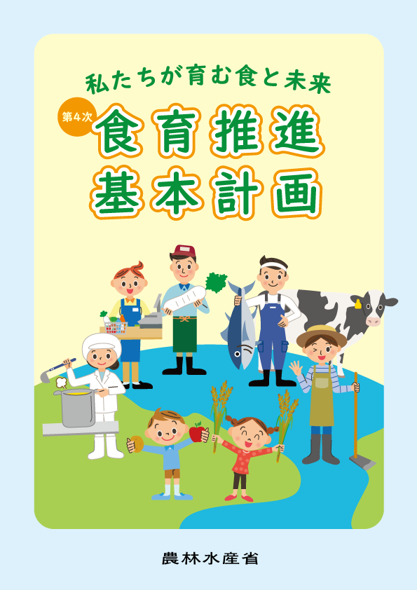 第4次食育推進基本計画啓発リーフレット
