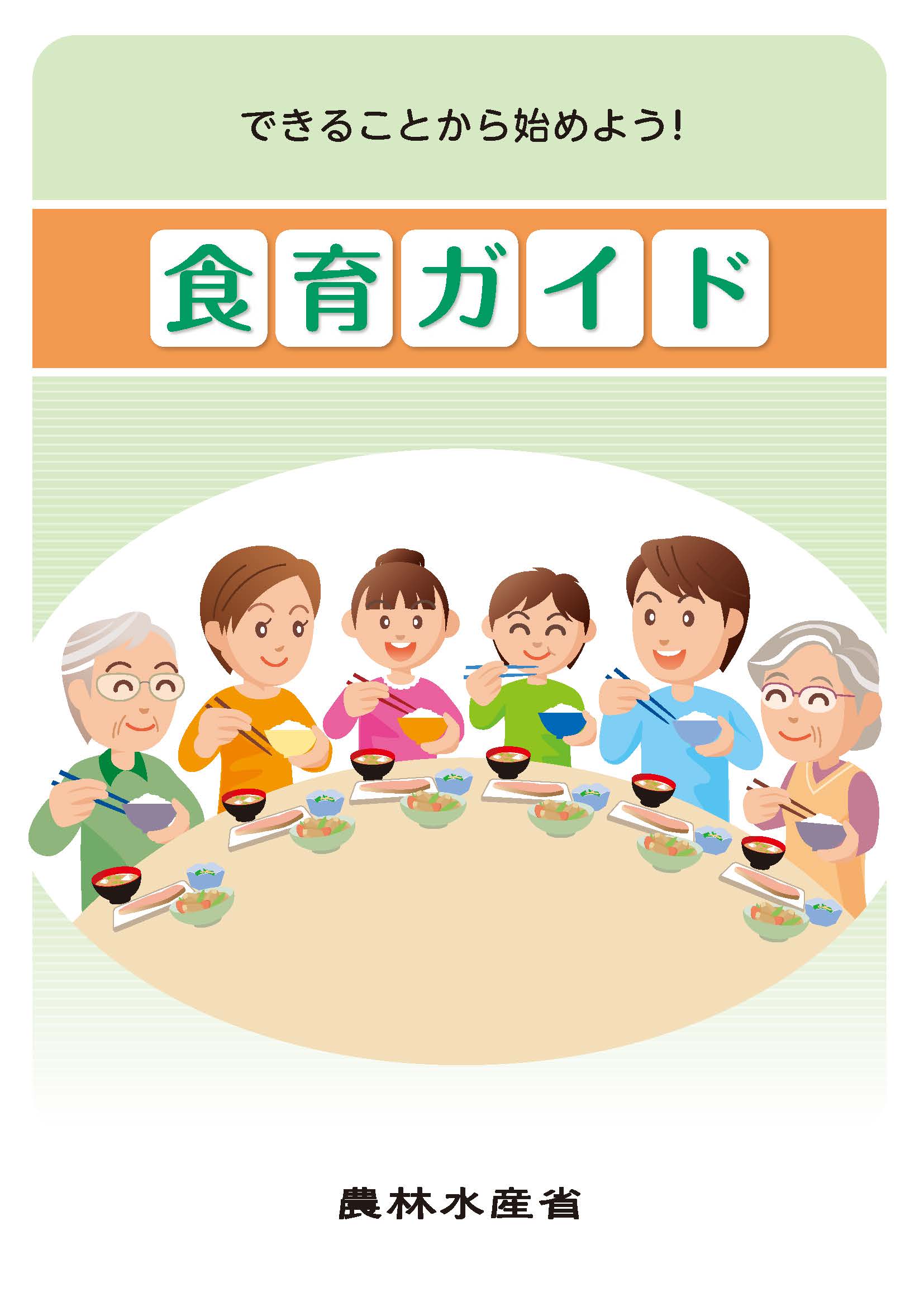 食育ガイド