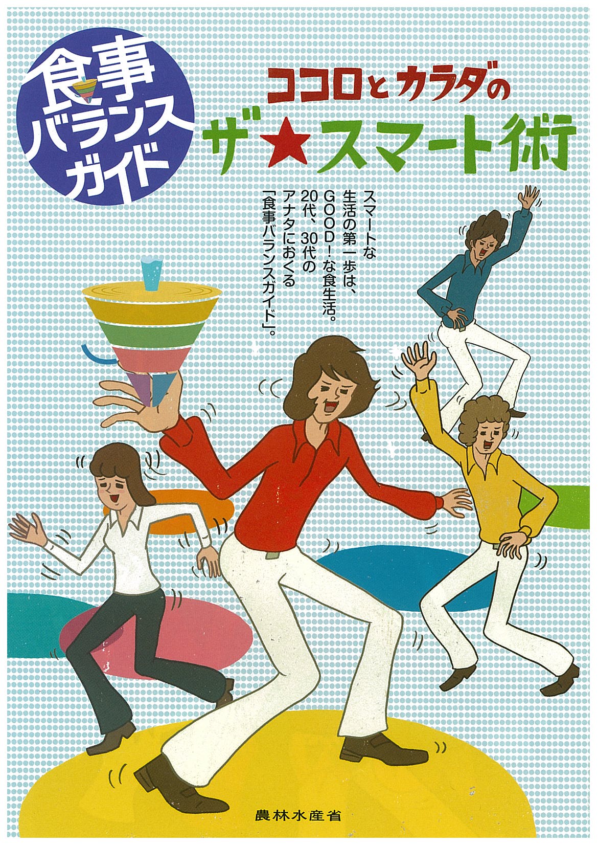 若者向け食事バランスガイドパンフ表紙