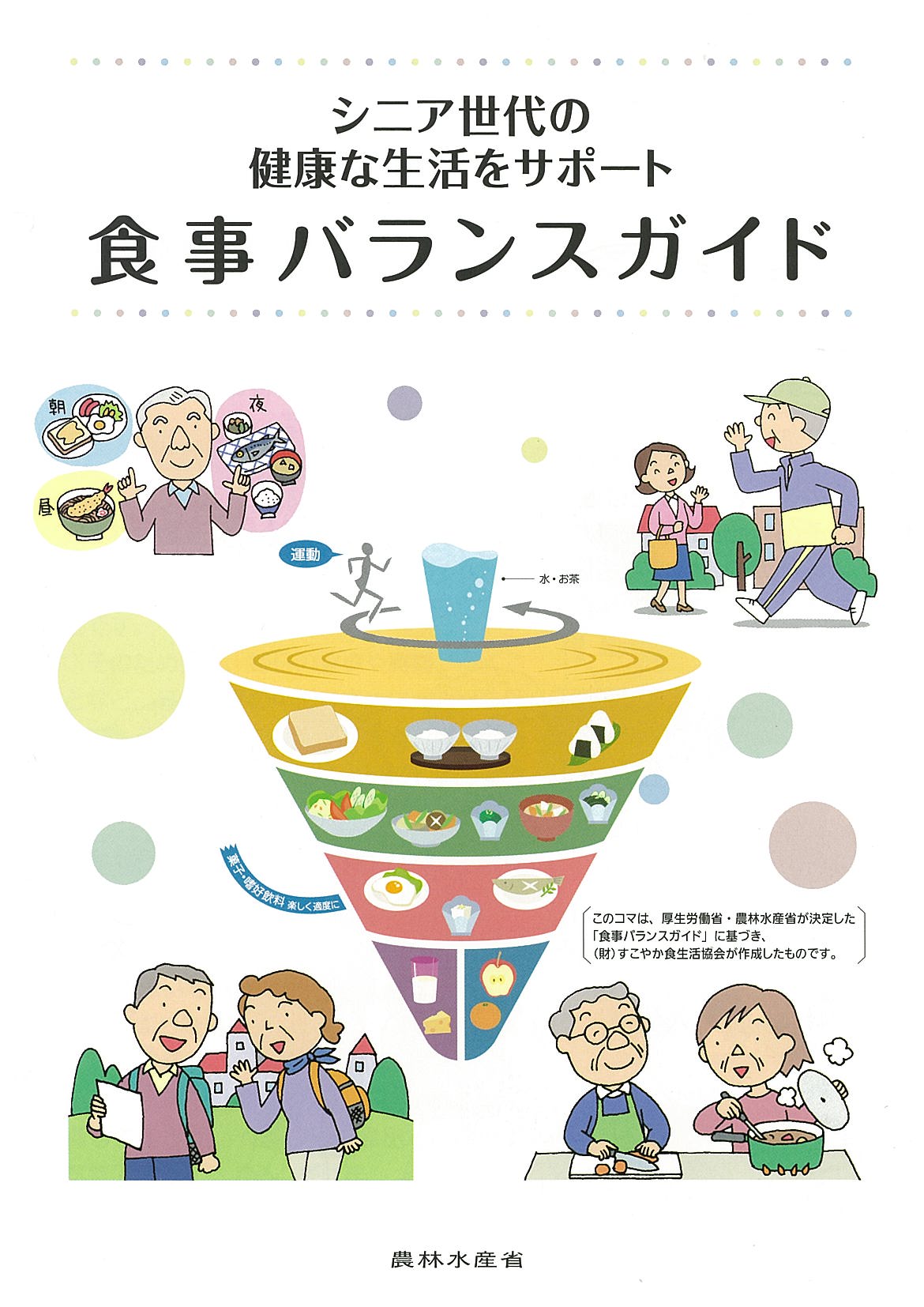 シニア向け食事バランスガイドパンフ表紙